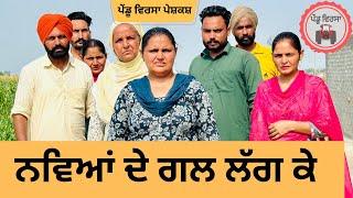 ਨਵਿਆਂ ਦੇ ਗਲ ਲੱਗ ਕੇ ep 226 new Punjabi Short movie Punjabi Natak  Sukhpal Video @PenduVirsaMansa