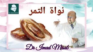 فوائد نواة التمر  الدكتور عماد ميزاب Dr Imad Misab