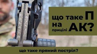 Що таке П на прицілі АК? Що таке прямий постріл?