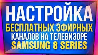 Настройка бесплатных эфирных цифровых Т2 каналов на телевизоре самсунг 8 серии