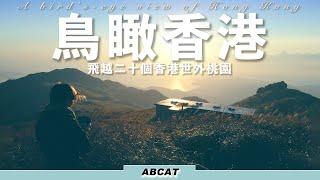 4K『鳥瞰香港』飛越二十個香港世外桃園｜航拍絕美香港郊野景色｜A birds-eye view of Hong Kong｜20 Hong Kong Stunning Aerial Sceneries