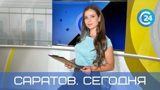 Саратов. Сегодня  23 сентября