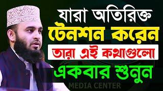 মুল্যবান কথাগুলো ১বার হলেও শুনুন১০০% উপকৃত হবেন Mizanur Rahman Azhari মিজানুর রহমান আজহারী​2022