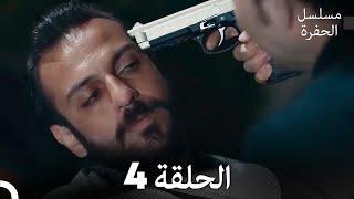 مسلسل الحفرة الحلقة 4 Arabic Dubbed