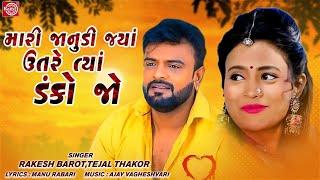 Rakesh Barot  Mari Janudi Jya Utare Tya Danko Jo  Gujarati Love Song  Superhit Gujarati Song