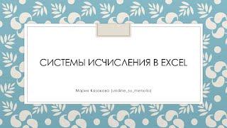 Как заменить систему исчисления в Excel календари григорианский японский и Хиджры