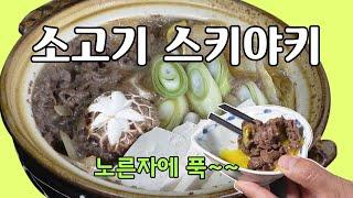 소고기는 맛있소 1편 스키야키 Sukiyaki  정호영의 오늘도 요리