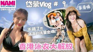 【岱縈Vlog #9】不藏了香港泳衣大解放 滿滿的流量密碼 NAMI 岱縈X小紫 聯乘