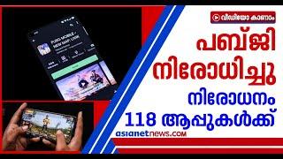 പബ്ജി അടക്കം 118 ചൈനീസ് ആപ്പുകൾ കൂടി സർക്കാർ നിരോധിച്ചു  PubG Ban