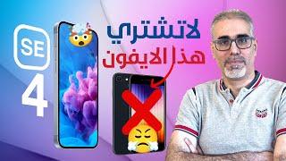 لاتشتري هذا الايفون .وتسريبات ايفون iPhone SE 4