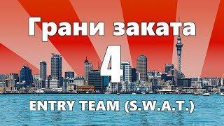 ENTRY TEAM S.W.A.T.  Уход от выстрела  Захват оружия — ГРАНИ ЗАКАТА 4 ВЫПУСК