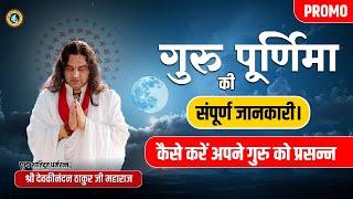 गुरु पूर्णिमा की संपूर्ण जानकारी। कैसे करें अपने गुरु को प्रसन्न? Devkinandan Thakur Ji #gurupurnima