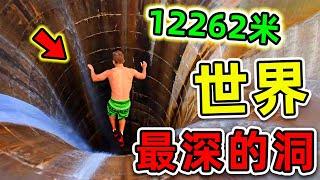 全世界最深的10個洞！馬裡亞納海溝只排第3，第一名長達12262米，堪稱人類“地獄之門”。#世界之最top #世界之最 #出類拔萃 #腦洞大開 #top10 #最深的洞