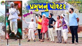 Parmukh Nu Poshtar  પ્રમુખનું પોશ્ટર  Gaju ni Dhamal  Deshi Comedy 