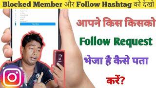 Instagram पर आपने किस किसको Follow Request भेजा है कैसे पता करें?  Follow request