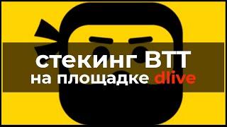 как заработать 30% на стекинге криптовалюты BitTorrent BTT  стейкинг  криптовалюта бесплатно