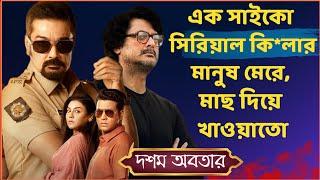 দশম অবতার  এক সাইকো কি*লার এর গল্প  Suspense thriller movie explained