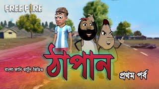 Thapan  Free fire bengali cartoon