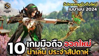 10 เกมมือถือใหม่ น่าเล่น ประจำสัปดาห์ เมษายน 2024 EP.179