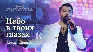 Алексей Чумаков - Небо в твоих глазах Live at Crocus City Hall