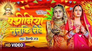 #Shilpi Raj New Chhath Geet  बझीनिया सुसुकि रोवे  Bajhiniya Susuki Rowe  Chhath Geet 2023