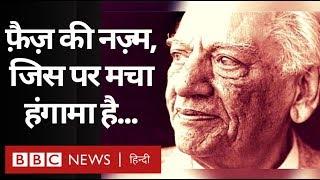 Faiz Ahmad Faiz की नज़्म Hum Dekhenge सुनी है आपने? BBC Hindi