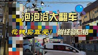 泡泡浴大翻车！花钱买罪受！第一次想光速逃离泡泡浴！附经验总结！