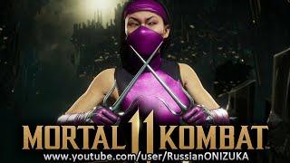 MK11 Ultimate - КЛАССИЧЕСКАЯ МИЛИНА и КАК ЕЁ ПОЛУЧИТЬ - ТОРОПИТЕСЬ