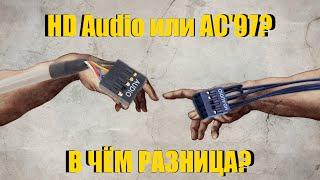 В чем разница между HD Audio AAFP и AC97?  Как вывести звук на переднюю панель ПК?