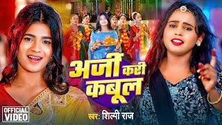 Video  अर्जी करी कबूल  #Shilpi Raj  Arji Kari Kabul  Anuradha Yadav  New Devi Geet 2024