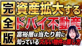 【完全版】圧倒的なキャピタルゲインを狙える！富裕層向けのドバイ不動産投資について徹底紹介します！