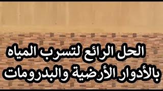 أخيرااااا... حل مشكلة تسرب المياه في حوائط وجدران الأدوار الأرضية