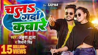 #Video  चलs गर्दा कबारे  #Ankush Raja  #Shivani Singh  Chala Garda Kabare  Bhojpuri Song 2023