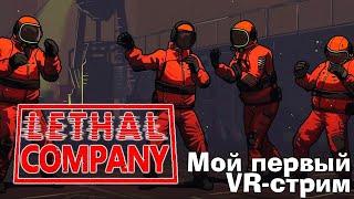 Мой первый стрим в Lethal Company VR ОСТРОЖНО Присутствует мат