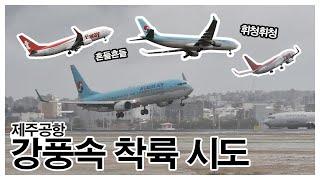 Go Around 제주공항 강풍속 착륙 모음 Jeju airport Strong wind & Go around