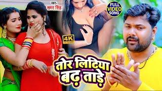 #VIDEO  Live Dance  तोर लिटिया बढ़ ताड़े  #Samar Singh का जबरजस्त #भोजपुरी गाना  Bhojpuri Song New