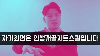 10분 만에 배우는 진짜 자기최면의 기술