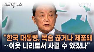 日 아소 다로 韓 대통령 대체로 목숨 끊거나 체포...어떻게 사귈 수 있겠나지금이뉴스  YTN