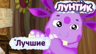 Лунтик  Самые лучшие серии  Мультики для детей