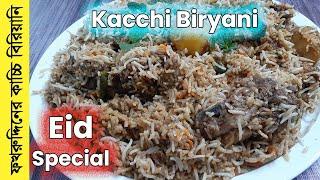 ফখরুদ্দিন সাহেবের কাচ্চি বিরিয়ানী । Fakruddin Kacchi Biryani Recipe । Kacchi Biryani Bangla Recipe.