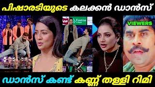 പിഷാരടിയുടെ ഡാൻസ് കണ്ട് കണ്ണ് തള്ളി റിമി.  Ramesh Pisharody Dance Troll Video 