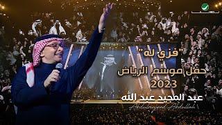 عبدالمجيد عبدالله - فزي له حفل الرياض 2023  Abdul Majeed Abdullah - Fezzi Lah