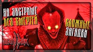 ПРОХОЖДЕНИЕ НА ЭКСТРИМЕ БЕЗ СМЕРТЕЙ - СЛОЖНЫЕ ЗАГАДКИ ▶️ Death Park 2 Exreme ПАРК СМЕРТИ 2