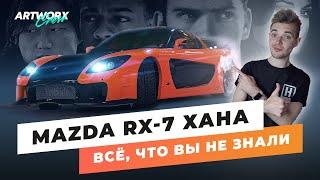 Mazda RX-7 из ФОРСАЖА Токийский Дрифт. Все что вы не знали