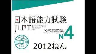 2012 YEAR JLPT N4 LISTENING  Exam With subtitle