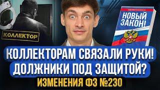 ВАЖНО Новые правила ВЗЫСКАНИЯ ДОЛГОВ Изменения ФЗ №230. Защита должников от коллекторов и МФО