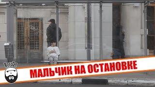 Мальчик на автобусной остановке Россия  Would You Help A Freezing Child Russia? Social Experiment