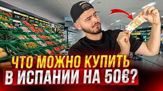 Сколько стоят продукты в Испании в 2023 году? Супермаркет Меркадона.