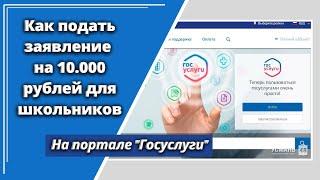 Как заполнить заявление на 10 000 рублей для школьников