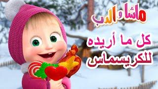 كل ما أريده للكريسماس ‍️ ماشا والدب ⭐‍️ Masha and the Bear